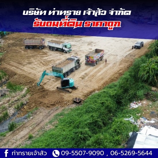 รับถมที่ดิน ราคาถูก รับถมที่ดิน ราคาถูก  ถมที่ดิน 1 ไร่ ราคา  รับถมดินใกล้ฉัน  ราคาดินถม คิวละ 2567  รับถมดิน ปทุมธานี 