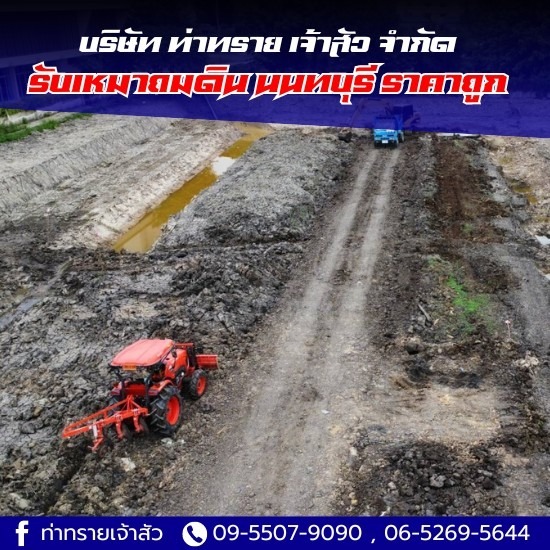 รับเหมาถมดิน นนทบุรี ราคาถูก รับเหมาถมดิน นนทบุรี ราคาถูก  รับถมดิน นนทบุรี ราคา  รับถมดิน ปทุมธานี  รับถมดินใกล้ฉัน  รับถมที่ดิน ราคา 