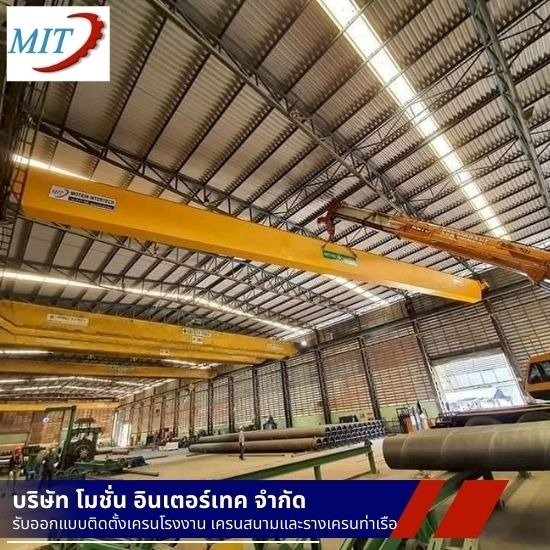 ติดตั้ง Overhead Crane - ติดตั้งเครนไฟฟ้า - โมชั่นอินเตอร์เทค