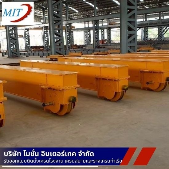 ติดตั้งเครนโรงงาน ขนาด 10 ตัน