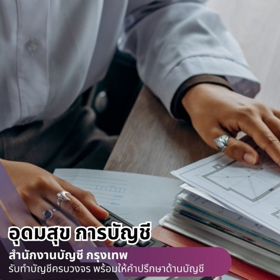 รับตรวจสอบบัญชีนิติบุคคุล
