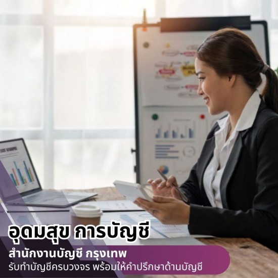 รับทำบัญชีออนไลน์ บริษัทรับจ้างทำบัญชียื่นภาษีใกล้ฉัน กรุงเทพ  บริษัทรับทําบัญชี กรุงเทพ  บริษัทรับทําบัญชี ใกล้ฉัน  รับจดทะเบียนบริษัทใกล้ฉัน  รับจดทะเบียนบริษัท กรุงเทพ  รับจ้างทำบัญชียื่นภาษี  รับตรวจสอบบัญชี กรุงเทพ  รับตรวจสอบบัญชีใกล้ฉัน  รับตรวจสอบบัญชีนิติบุคคุล  รับทําบัญชีบริษัท ราคา 