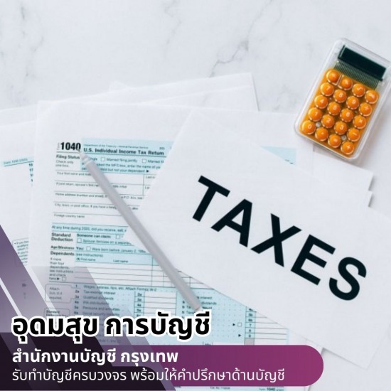 บริษัทรับจ้างทำบัญชียื่นภาษีใกล้ฉัน กรุงเทพ