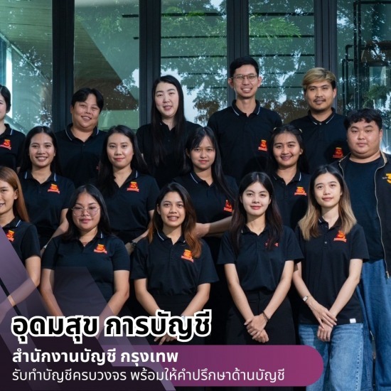 บริษัทรับทําบัญชี กรุงเทพ