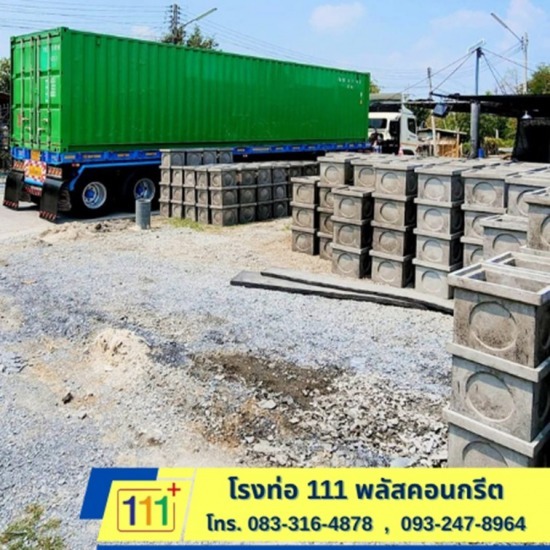 บ่อพักน้ำสำเร็จรูป ราคาขายส่ง นครปฐม - โรงงานผลิตท่อใยหิน นครปฐม - โรงท่อ 111พลัสคอนกรีต