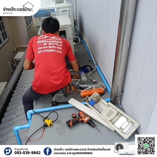 ร้านซ่อมแอร์พระราม2 ร้านซ่อมแอร์พระราม2  ล้างแอร์ ท่าข้าม พระราม2  ล้างแอร์ พระราม2 ราคา  ร้านแอร์ท่าข้าม พระราม2  ซ่อมแอร์ ด่วน พระราม2 
