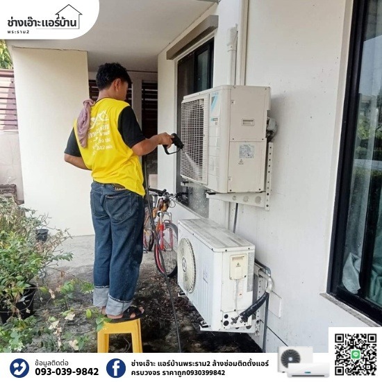 ล้างแอร์เทียนทะเล ล้างแอร์เทียนทะเล  ร้านแอร์ บางขุนเทียน  ร้านแอร์ พระราม2  ล้างแอร์ ท่าข้าม พระราม2  ร้านล้างแอร์ใกล้ฉัน  บริการรับล้างแอร์  ล้างแอร์แบบถอดล้าง 