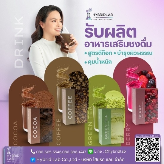 รับผลิตอาหารเสริมแบบชงดื่ม รับผลิตอาหารเสริมแบบชงดื่ม