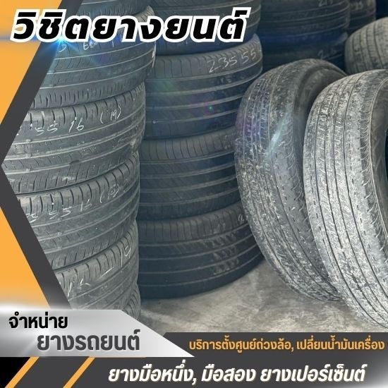 ร้านยางมือสองราคาถูก สมุทรสาคร ร้านยางมือสองราคาถูก สมุทรสาคร