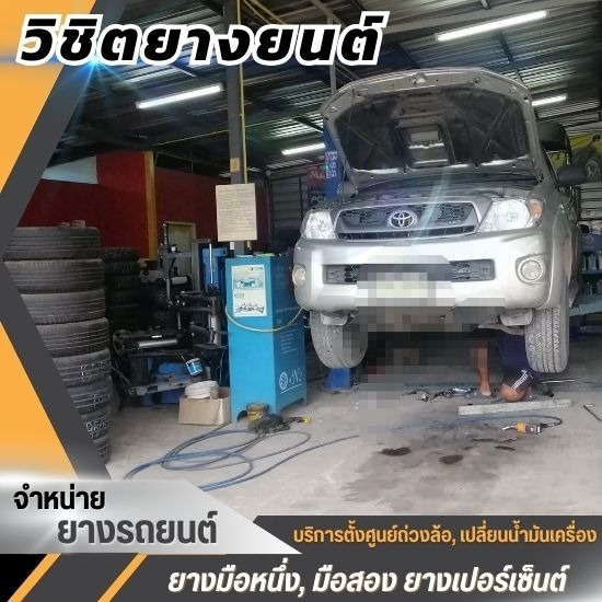 ยางใหม่ราคาถูก สมุทรสาคร-บางบอน บริการตั้งศูนย์ถ่วงล้อรถยนต์  ตั้งศูนย์ถ่วงล้อ คอกกระบือ 