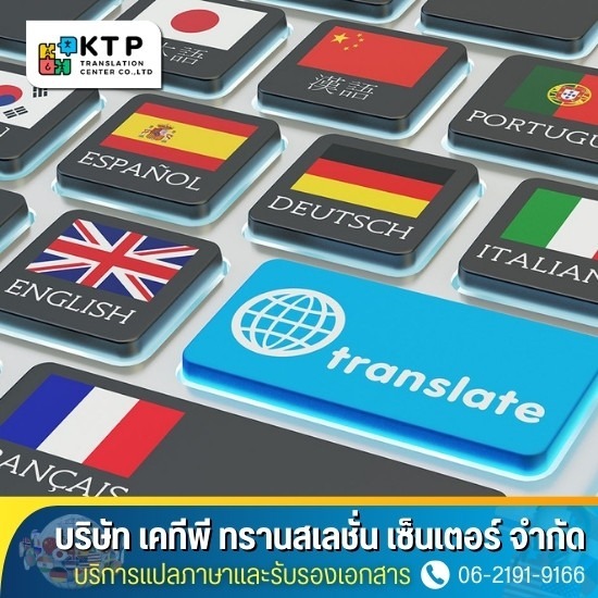 บริการแปลภาษาและรับรองเอกสาร - บริการแปลเอกสารยื่นวีซ่าเดินทางไปต่างประเทศ