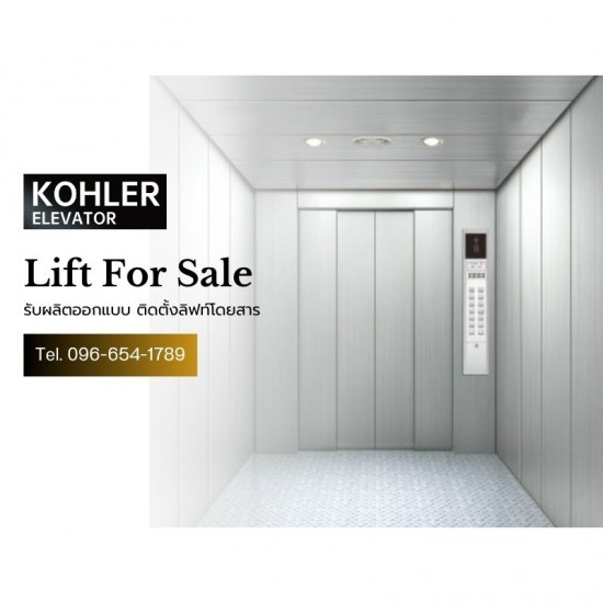 รับติดตั้งลิฟต์ส่งของ KOHLER จำหน่ายลิฟต์ส่งของ  ลิฟต์ส่งของ  รับผลิตลิฟต์ส่งของ  ลิฟท์บรรทุกของ 