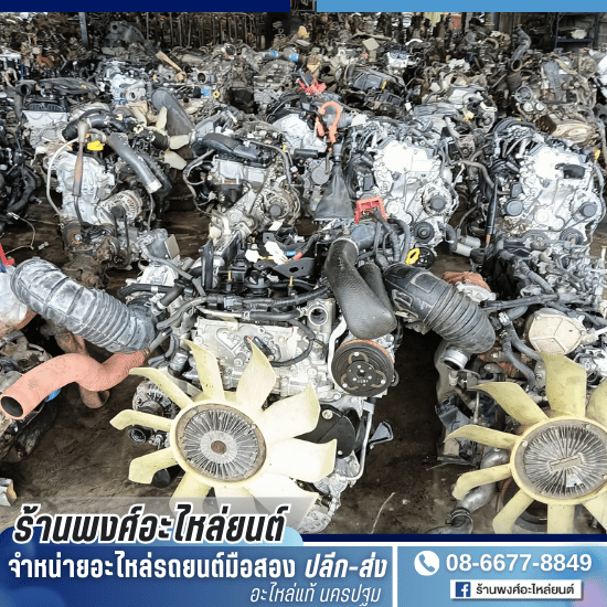 จำหน่ายเครื่องยนต์ราคาถูก นครปฐม จำหน่ายเครื่องยนต์ราคาถูก นครปฐม  อะไหล่เครื่องยนต์ ราคา  ศูนย์รวมอะไหล่รถ นครปฐม  เครื่องยนต์รถ พร้อมเปลี่ยน  ซื้ออะไหล่รถยนต์ญี่ปุ่นมือสอง ราคา 