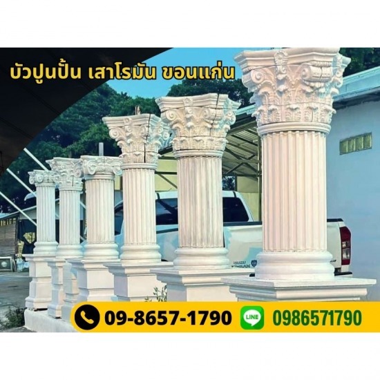 ร้านขายส่งเสาโรมัน ขอนแก่น ร้านขายส่งเสาโรมัน ขอนแก่น  โรงงานผลิตเสาโรมัน  เสาโรมันราคาเท่าไหร่  เสาโรมันสี่เหลี่ยม  เสาโรมันสวยๆ 