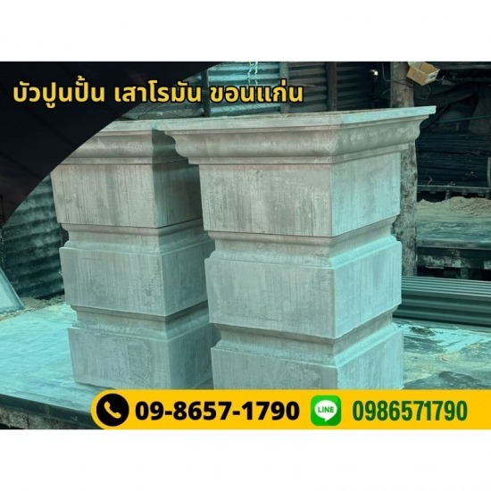 รับผลิตเสาโรมันตามแบบ ขอนแก่น รับผลิตเสาโรมันตามแบบ ขอนแก่น  บริการผลิตงานบัวปูนปั้น  ผลิตงานบัวปูนปั้น  งานสถาปัตยกรรม ตกแต่งทับหลังกำแพงรั้ว 
