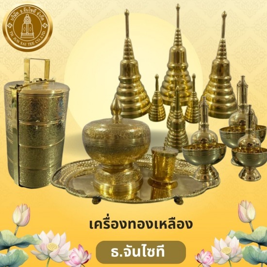เครื่องทองเหลือง