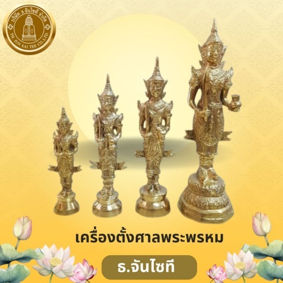 เครื่องตั้งศาลพระพรหม