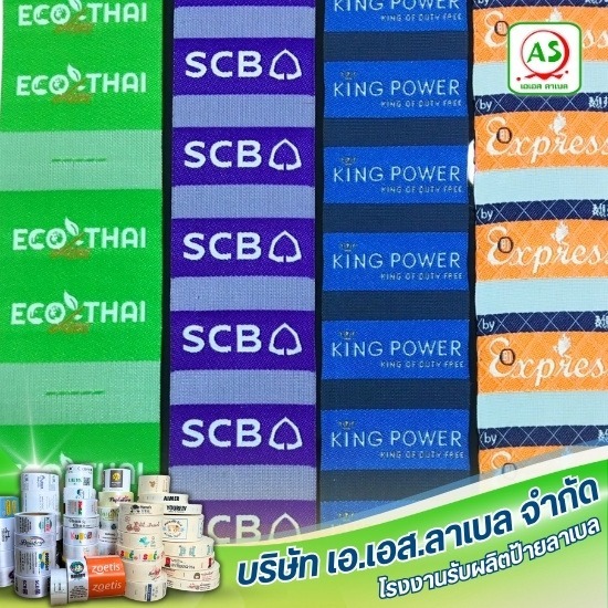 โรงงานผลิตป้ายทอลาเบล โรงงานผลิตป้ายทอลาเบล
