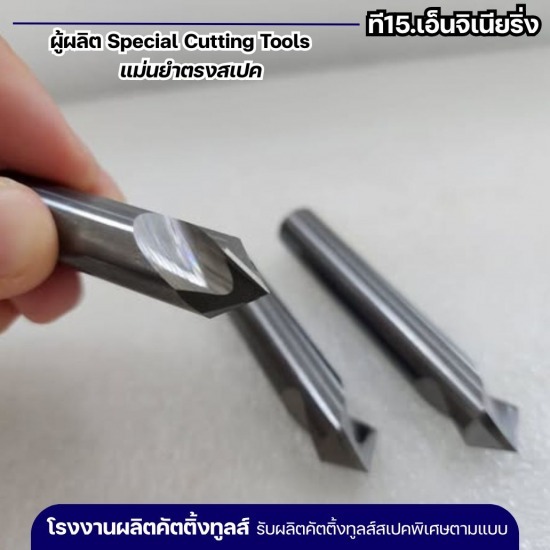 รับผลิตดอกลบคม Chamfer รับผลิต Special Cutting Tools  รับผลิตดอกลบคม Chamfer  โรงงานผลิตเครื่องมืองานคมตัด  รับผลิตคัตติ้งทูลส์สเปคพิเศษ  โรงงานผลิตคัตติ้งทูลส์  รับผลิตดอกสเต็ปดริล  Special Cutting Tools  รับผลิตดอกเอ็นมิลชนิดพิเศษ  รับผลิตดอก Endmill 2F  รับผลิตดอกเอ็นมิลล์แบบหัวบอล 