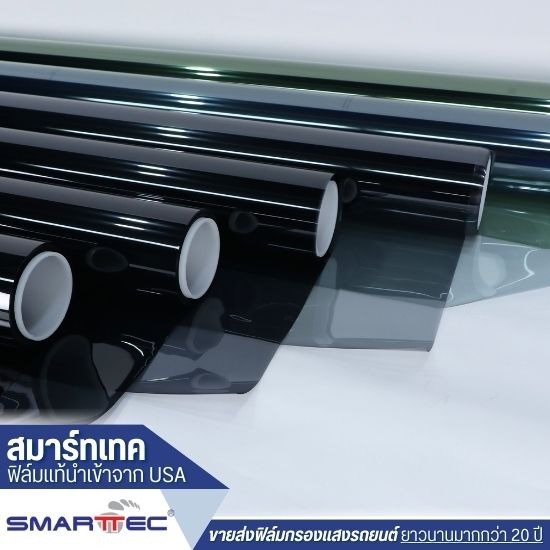 จำหน่ายฟิล์มกรองแสง ราคาส่ง จำหน่ายฟิล์มกรองแสง ราคาส่ง