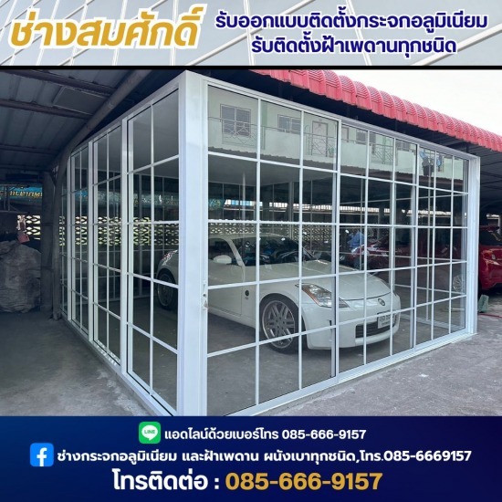 งานกั้นห้องกระจกออฟฟิศสำนักงาน ช่างซ่อมกระจก นนทุบรี  ช่างออกแบบฝ้าเพดาน  ติดตั้งกระจกเทมเปอร์กั้นห้องอาบน้ำ นนทบุรี  ติดตั้งกระจกเทมเปอร์กั้นห้องอาบน้ำ  ติดตั้งงานกระจกอลูมิเนียม  ติดตั้งประตูกระจกอลูมิเนียม นนทบุรี  รับติดตั้งประตูกระจก ทุกชนิด  รับติดตั้งฝ้าเพดานทุกชนิด  ช่างออกแบบติดตั้งกระจกอลูมิเนียม 