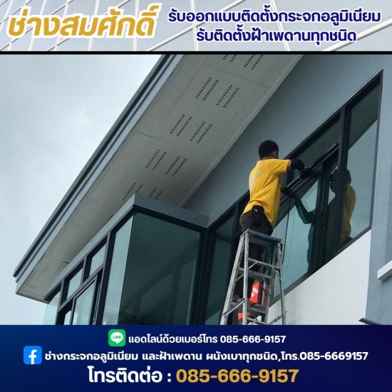 ช่างซ่อมกระจก นนทบุรี ช่างซ่อมกระจก นนทุบรี  ช่างออกแบบฝ้าเพดาน  ติดตั้งกระจกเทมเปอร์กั้นห้องอาบน้ำ นนทบุรี  ติดตั้งกระจกเทมเปอร์กั้นห้องอาบน้ำ  ติดตั้งงานกระจกอลูมิเนียม  ติดตั้งประตูกระจกอลูมิเนียม นนทบุรี  รับติดตั้งประตูกระจก ทุกชนิด  รับติดตั้งฝ้าเพดานทุกชนิด  ช่างออกแบบติดตั้งกระจกอลูมิเนียม  ช่างออกแบบกระจกอลูมิเนียม นนทบุรี 