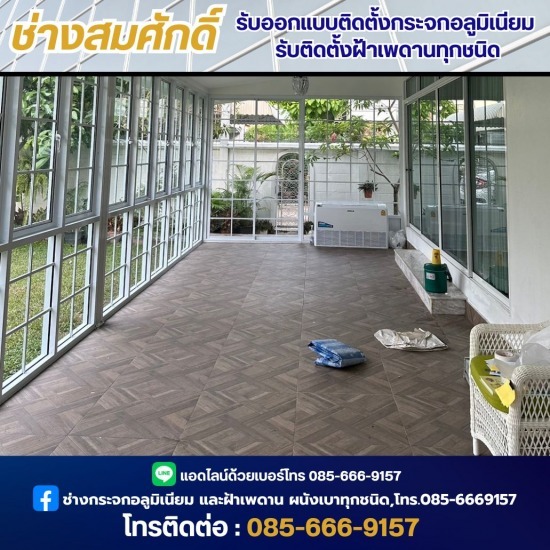 ช่างออกแบบติดตั้งกระจกอลูมิเนียม ช่างซ่อมกระจก นนทุบรี  ช่างออกแบบฝ้าเพดาน  ติดตั้งกระจกเทมเปอร์กั้นห้องอาบน้ำ นนทบุรี  ติดตั้งกระจกเทมเปอร์กั้นห้องอาบน้ำ  ติดตั้งงานกระจกอลูมิเนียม  ติดตั้งประตูกระจกอลูมิเนียม นนทบุรี  รับติดตั้งประตูกระจก ทุกชนิด  รับติดตั้งฝ้าเพดานทุกชนิด  ช่างออกแบบติดตั้งกระจกอลูมิเนียม  ช่างออกแบบกระจกอลูมิเนียม นนทบุรี 