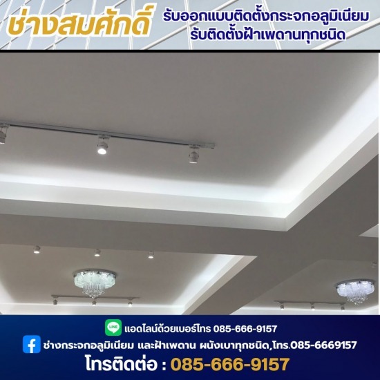 ช่างออกแบบฝ้าเพดาน ช่างซ่อมกระจก นนทุบรี  ช่างออกแบบฝ้าเพดาน  ติดตั้งกระจกเทมเปอร์กั้นห้องอาบน้ำ นนทบุรี  ติดตั้งกระจกเทมเปอร์กั้นห้องอาบน้ำ  ติดตั้งงานกระจกอลูมิเนียม  ติดตั้งประตูกระจกอลูมิเนียม นนทบุรี  รับติดตั้งประตูกระจก ทุกชนิด  รับติดตั้งฝ้าเพดานทุกชนิด  ช่างออกแบบติดตั้งกระจกอลูมิเนียม  ช่างออกแบบกระจกอลูมิเนียม นนทบุรี 