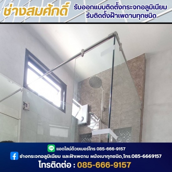 ติดตั้งกระจกเทมเปอร์กั้นห้องอาบน้ำ นนทบุรี ช่างซ่อมกระจก นนทุบรี  ช่างออกแบบฝ้าเพดาน  ติดตั้งกระจกเทมเปอร์กั้นห้องอาบน้ำ นนทบุรี  ติดตั้งกระจกเทมเปอร์กั้นห้องอาบน้ำ  ติดตั้งงานกระจกอลูมิเนียม  ติดตั้งประตูกระจกอลูมิเนียม นนทบุรี  รับติดตั้งประตูกระจก ทุกชนิด  รับติดตั้งฝ้าเพดานทุกชนิด  ช่างออกแบบติดตั้งกระจกอลูมิเนียม  ช่างออกแบบกระจกอลูมิเนียม นนทบุรี 