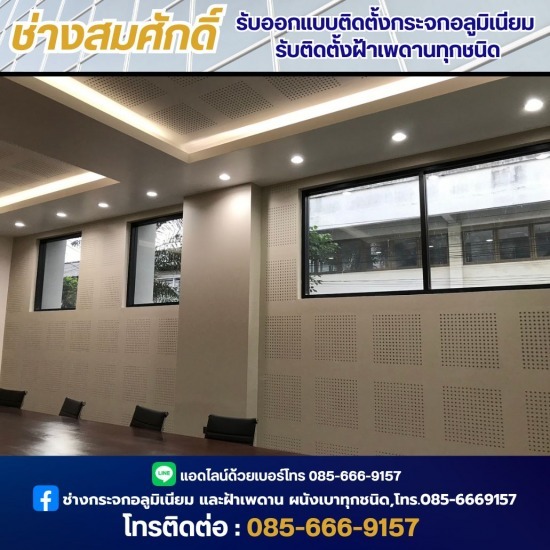 ติดตั้งงานกระจกอลูมิเนียม ช่างซ่อมกระจก นนทุบรี  ช่างออกแบบฝ้าเพดาน  ติดตั้งกระจกเทมเปอร์กั้นห้องอาบน้ำ นนทบุรี  ติดตั้งกระจกเทมเปอร์กั้นห้องอาบน้ำ  ติดตั้งงานกระจกอลูมิเนียม  ติดตั้งประตูกระจกอลูมิเนียม นนทบุรี  รับติดตั้งประตูกระจก ทุกชนิด  รับติดตั้งฝ้าเพดานทุกชนิด  ช่างออกแบบติดตั้งกระจกอลูมิเนียม  ช่างออกแบบกระจกอลูมิเนียม นนทบุรี 