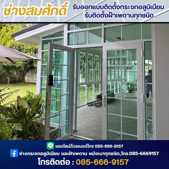 ติดตั้งประตูกระจกอลูมิเนียม นนทบุรี ช่างซ่อมกระจก นนทุบรี  ช่างออกแบบฝ้าเพดาน  ติดตั้งกระจกเทมเปอร์กั้นห้องอาบน้ำ นนทบุรี  ติดตั้งกระจกเทมเปอร์กั้นห้องอาบน้ำ  ติดตั้งงานกระจกอลูมิเนียม  ติดตั้งประตูกระจกอลูมิเนียม นนทบุรี  รับติดตั้งประตูกระจก ทุกชนิด  รับติดตั้งฝ้าเพดานทุกชนิด  ช่างออกแบบติดตั้งกระจกอลูมิเนียม  ช่างออกแบบกระจกอลูมิเนียม นนทบุรี 