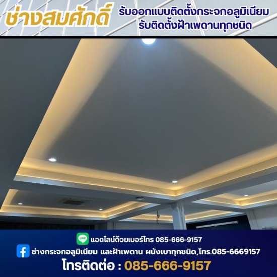 รับติดตั้งฝ้าเพดานทุกชนิด ช่างซ่อมกระจก นนทุบรี  ช่างออกแบบฝ้าเพดาน  ติดตั้งกระจกเทมเปอร์กั้นห้องอาบน้ำ นนทบุรี  ติดตั้งกระจกเทมเปอร์กั้นห้องอาบน้ำ  ติดตั้งงานกระจกอลูมิเนียม  ติดตั้งประตูกระจกอลูมิเนียม นนทบุรี  รับติดตั้งประตูกระจก ทุกชนิด  รับติดตั้งฝ้าเพดานทุกชนิด  ช่างออกแบบติดตั้งกระจกอลูมิเนียม  ช่างออกแบบกระจกอลูมิเนียม นนทบุรี 