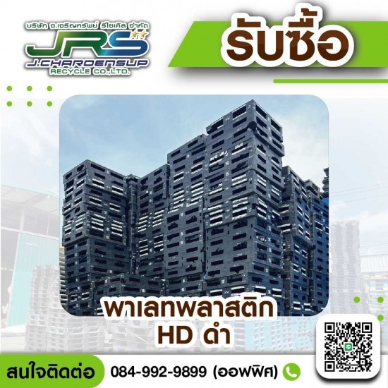 รับซื้อพาเลทพลาสติก HD