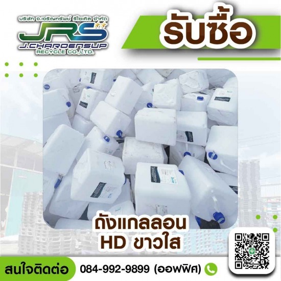 รับซื้อถังแกลลอนสีขาวใส HD