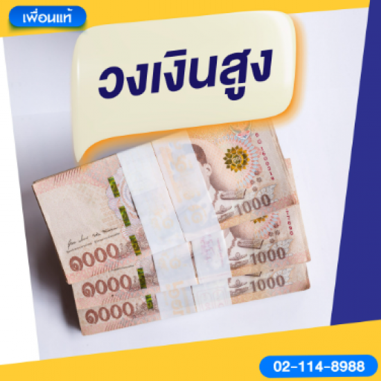 สินเชื่อวงเงินสูง สินเชื่อวงเงินสูง
