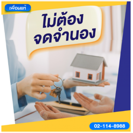ไม่ต้องจดจำนอง ไม่ต้องจดจำนอง  จำนำโฉนดที่ดิน  สัญญาจำนองที่ดิน  สินเชื่อโฉนดที่ดิน  การจำนองที่ดิน 