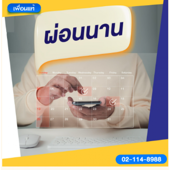 สินเชื่อผ่อนนาน สินเชื่อผ่อนนาน