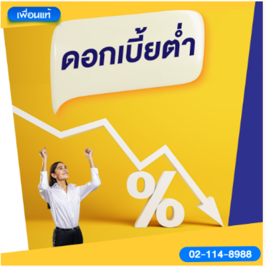 สินเชื่อดอกเบี้ยต่ำ สินเชื่อดอกเบี้ยต่ำ