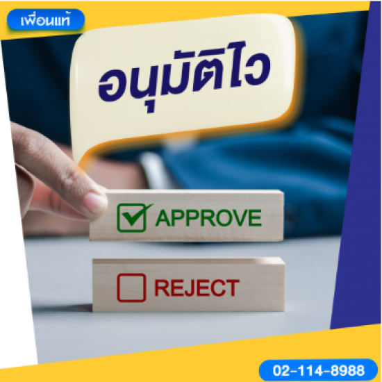 สินเชื่ออนุมัติไว สินเชื่ออนุมัติไว  สินเชื่อออนไลน์  หาเงินด่วน  สมัครสินเชื่อ  สินเชื่อเงินด่วน อนุมัติเร็ว 