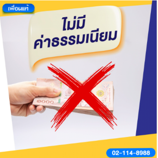 ไม่มีค่าธรรมเนียม ไม่มีค่าธรรมเนียม  ฟรีค่าธรรมเนียม  เพื่อนแท้ เงินด่วน  กู้เงินออนไลน์  สินเชื่อออนไลน์ 