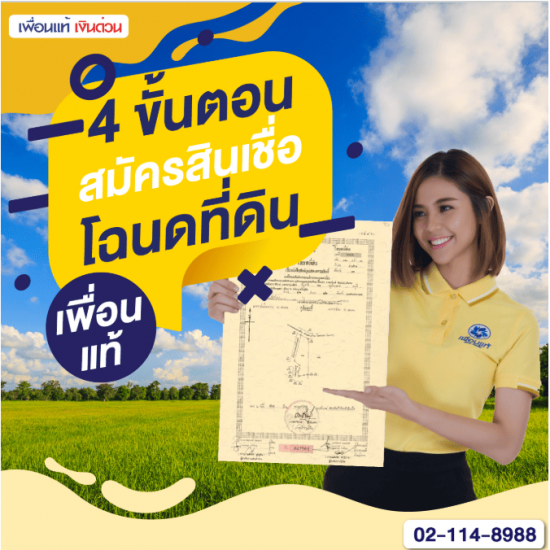 สินเชื่อที่ดินเปล่าเพื่อนแท้ สินเชื่อที่ดินเปล่าเพื่อนแท้