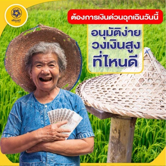 เงินด่วนฉุกเฉิน เงินด่วนฉุกเฉิน  เพื่อนแท้เงินด่วน  เพื่อนแท้เงินด่วน ใกล้ฉัน  กู้เงินถูกกฎหมาย  กู้เงินได้จริง 