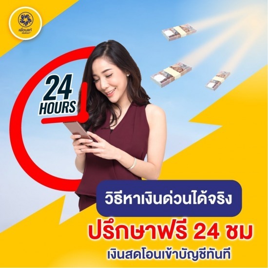 เงินด่วนได้จริง เงินด่วนได้จริง  เงินด่วน  ที่ดินแลกเงิน  จำนำโฉนดที่ดิน  กู้เงินได้ไว 
