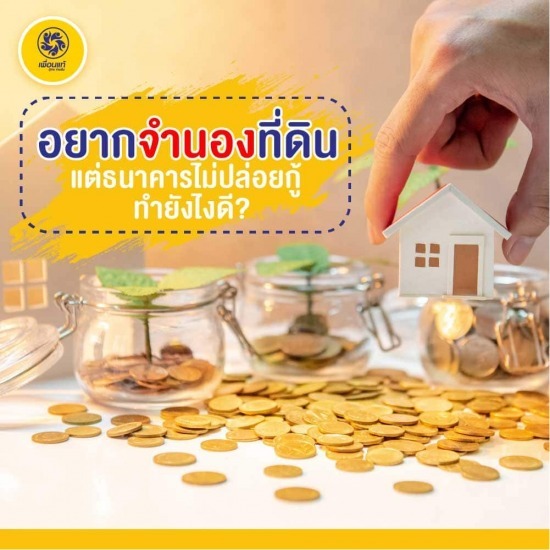 จำนองที่ดิน จำนองที่ดิน