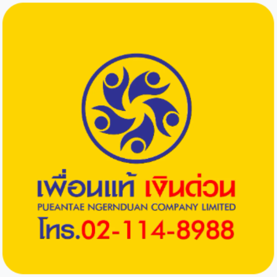 เพื่อนแท้เงินด่วน ใกล้ฉัน เพื่อนแท้เงินด่วน ใกล้ฉัน  บริการสินเชื่อโฉนดที่ดิน  ที่ดินแลกเงิน  สินเชื่อเงินด่วนทันใจ  หาเงินด่วน 