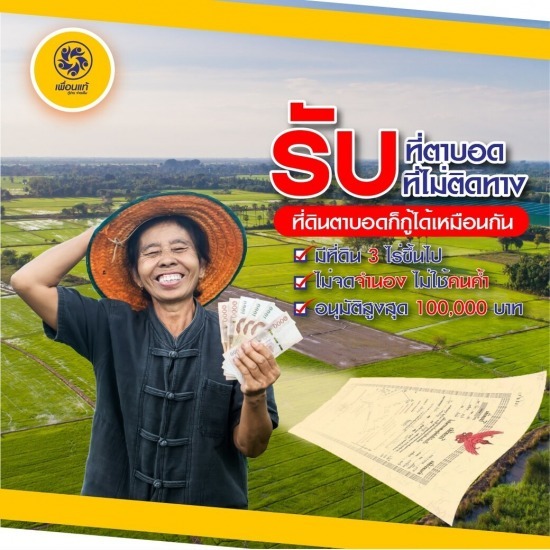 รับจำนองที่ดินตาบอด รับจำนองที่ดินตาบอด  รับจำนองที่ตาบอด  ที่ดินตาบอด  กู้เงินที่ดินตาบอด  เปลี่ยนที่ดินเป็นเงิน 