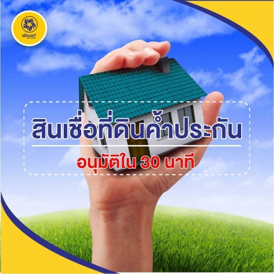 สินเชื่อที่ดินค้ำประกัน สินเชื่อที่ดินค้ำประกัน  สินเชื่อที่มีที่ดินเป็นประกัน  สินเชื่อโฉนดที่ดิน  หลักทรัพย์ค้ำประกัน  ที่ดินแลกเงิน 