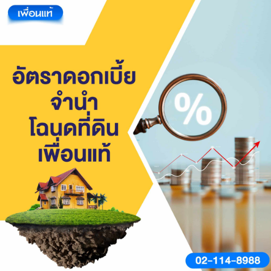อัตราดอกเบี้ย จำนำโฉนดที่ดิน  กู้เงินดอกเบี้ยต่ำ  กู้เงิน  กู้เงินอัตราดอกเบี้ยต่ำ  กู้เงินออนไลน์ 
