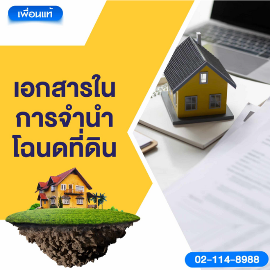 เอกสารในการจำนำโฉนดที่ดิน เอกสารในการจำนำโฉนดที่ดิน