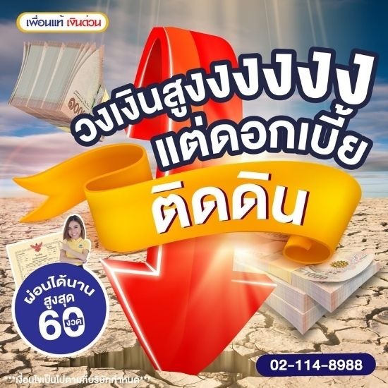 วงเงินสูง ดอกเบี้ยต่ำ วงเงินสูง ดอกเบี้ยต่ำ  สินเชื่อเงินกู้  สินเชื่อเงินกู้ดอกเบี้ยต่ำ  กู้เงินด่วน  กู้เงินดอกเบี้ยต่ำ 